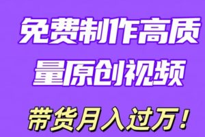 【2024.04.26】利用即创，轻松制作原创高质量视频，学会后无脑搬运，条条爆款轻松月入过万百度网盘免费下载-芽米宝库