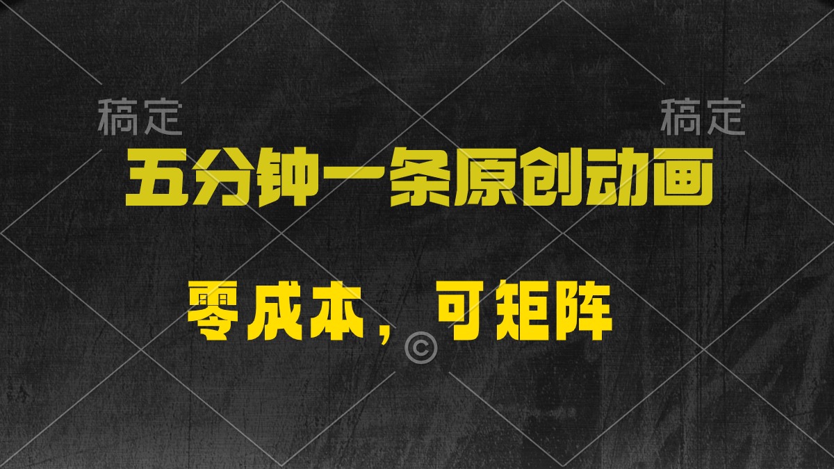 图片[1]-【2024.04.26】五分钟一条原创动漫，零成本，可矩阵，日入2000+百度网盘免费下载-芽米宝库