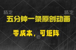 【2024.04.26】五分钟一条原创动漫，零成本，可矩阵，日入2000+百度网盘免费下载-芽米宝库