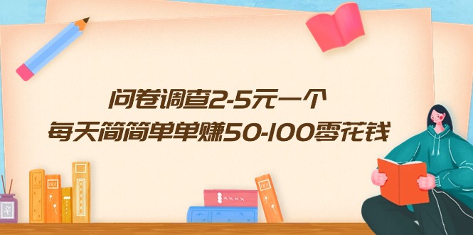 图片[1]-【2024.04.26】问卷调查2-5元一个，每天简简单单赚50-100零花钱百度网盘免费下载-芽米宝库