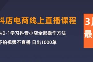【2024.04.26】3月抖店电商线上直播课程：从0-1学习抖音小店，不拍视频不直播 日出1000单百度网盘免费下载-芽米宝库