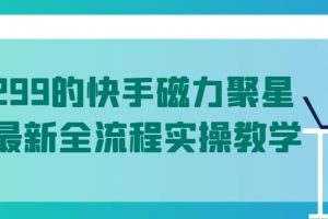 【2024.04.26】值1299的快手磁力聚星5月最新全流程实操教学百度网盘免费下载-芽米宝库