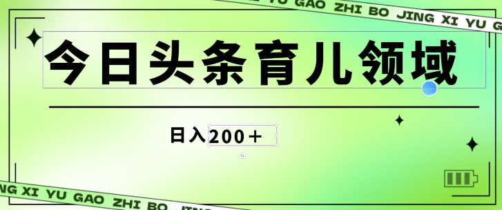 图片[1]-【2024.04.26】今日头条AI育儿领域，三分钟一篇原创图文，小白可做无脑搬砖的好项目百度网盘免费下载-芽米宝库