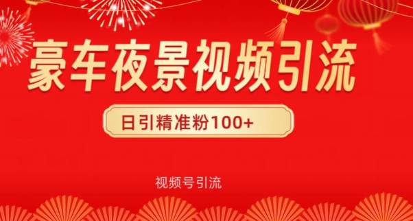 图片[1]-【2024.04.26】视频号10s豪车视频引流法，日引100+精准粉百度网盘免费下载-芽米宝库