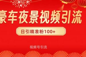 【2024.04.26】视频号10s豪车视频引流法，日引100+精准粉百度网盘免费下载-芽米宝库