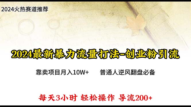 图片[1]-【2024.04.26】2024年最新暴力流量打法，每日导入300+，靠卖项目月入10W+百度网盘免费下载-芽米宝库