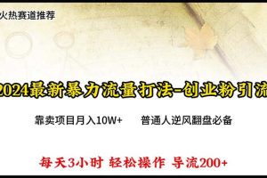 【2024.04.26】2024年最新暴力流量打法，每日导入300+，靠卖项目月入10W+百度网盘免费下载-芽米宝库