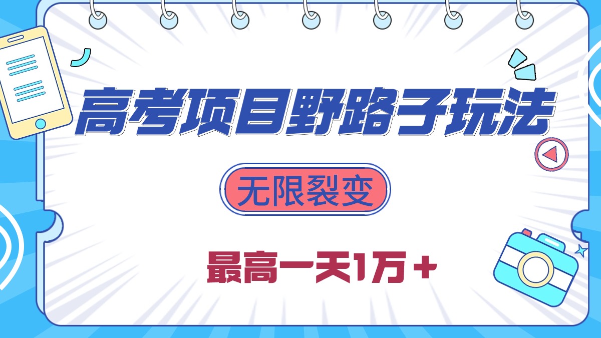 图片[1]-【2024.04.26】2024高考项目野路子玩法，无限裂变，最高一天1W＋百度网盘免费下载-芽米宝库