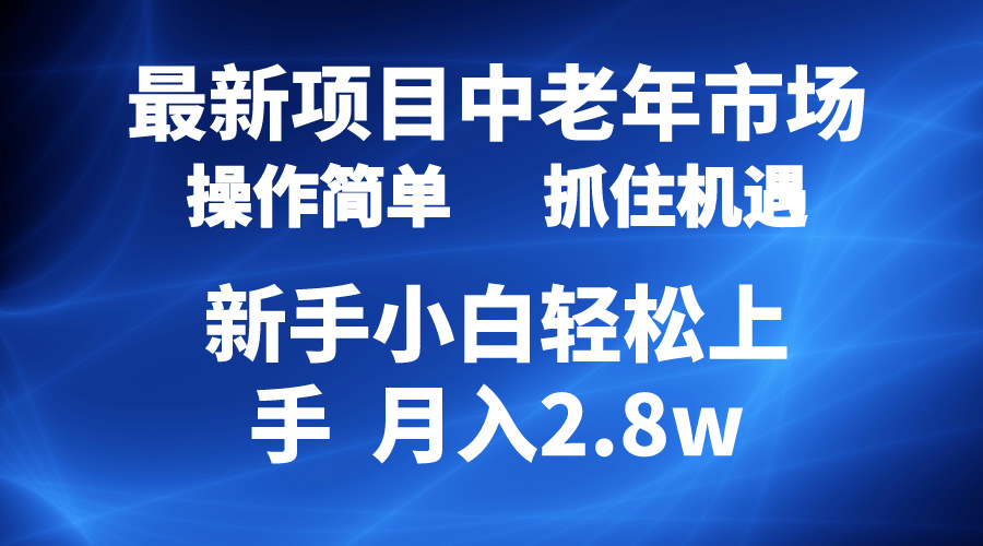 图片[1]-【2024.04.26】2024最新项目，中老年市场，起号简单，7条作品涨粉4000+，单月变现2.8w百度网盘免费下载-芽米宝库