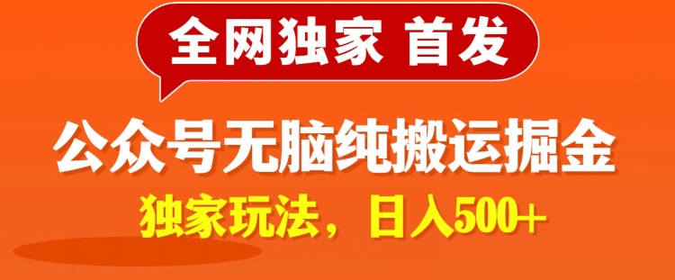 图片[1]-【2024.04.25】全网独家，公众号纯小白简单无脑纯搬运文案号掘金，内部玩法，日入500+百度网盘免费下载-芽米宝库