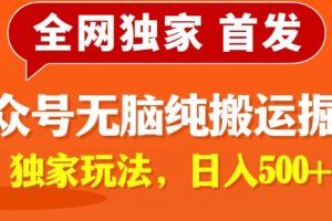 【2024.04.25】全网独家，公众号纯小白简单无脑纯搬运文案号掘金，内部玩法，日入500+百度网盘免费下载-芽米宝库