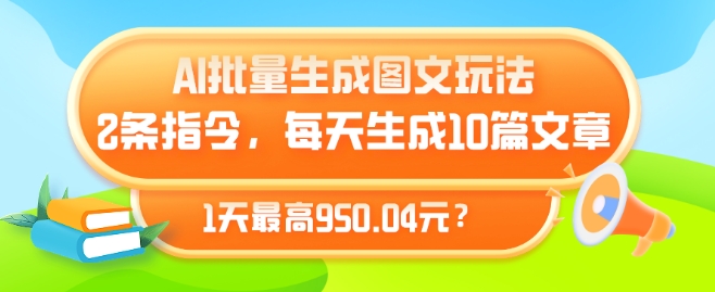 图片[1]-【2024.04.25】AI批量生成图文玩法，2条指令，每天生成10篇文章，1天最高950.04元?百度网盘免费下载-芽米宝库