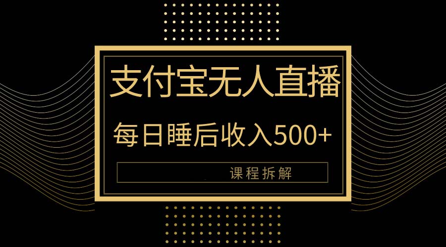 图片[1]-【2024.04.25】支付宝无人直播新玩法大曝光！日入500+，教程拆解百度网盘免费下载-芽米宝库