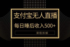 【2024.04.25】支付宝无人直播新玩法大曝光！日入500+，教程拆解百度网盘免费下载-芽米宝库