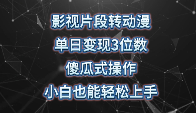 图片[1]-【2024.04.25】影视片段转动漫，单日变现3位数，暴力涨粉，傻瓜式操作，小白也能轻松上手百度网盘免费下载-芽米宝库