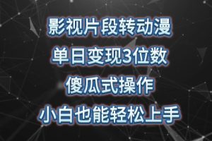 【2024.04.25】影视片段转动漫，单日变现3位数，暴力涨粉，傻瓜式操作，小白也能轻松上手百度网盘免费下载-芽米宝库