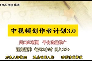 【2024.04.25】视频号创作者分成计划详细教学，每天2小时，月入3w+百度网盘免费下载-芽米宝库