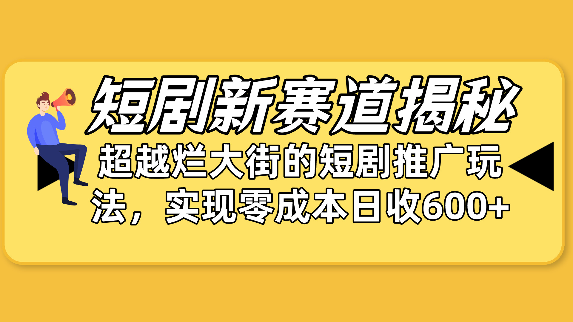图片[1]-【2024.04.25】短剧新赛道揭秘：如何弯道超车，超越烂大街的短剧推广玩法，实现零成本日入600+百度网盘免费下载-芽米宝库