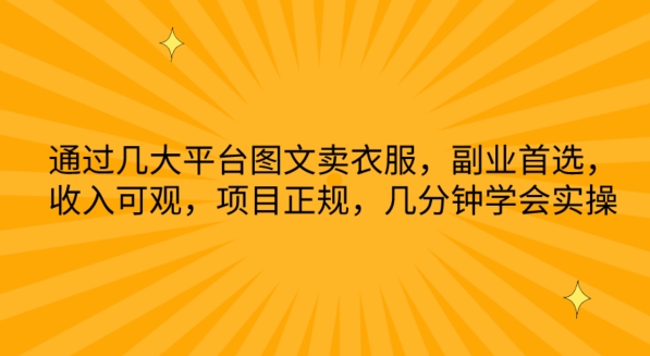图片[1]-【2024.04.26】通过几大平台图文卖衣服，副业首选，收入可观，项目正规，几分钟学会实操百度网盘免费下载-芽米宝库