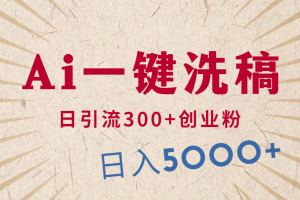 【2024.04.26】利用AI洗稿，发豪车视频，日引流300+创业粉，单日变现5000+的一个项目百度网盘免费下载-芽米宝库