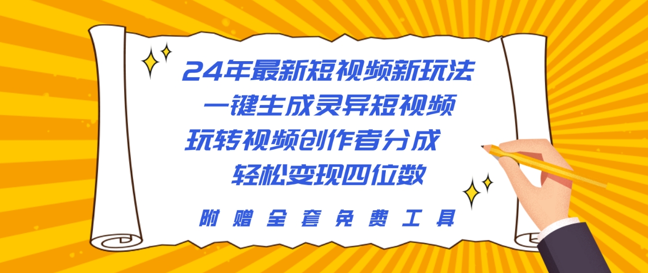 图片[1]-【2024.04.26】24年最新短视频新玩法，一键生成灵异短视频，玩转视频创作者分成 轻松变现四位数百度网盘免费下载-芽米宝库