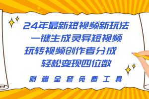 【2024.04.26】24年最新短视频新玩法，一键生成灵异短视频，玩转视频创作者分成 轻松变现四位数百度网盘免费下载-芽米宝库