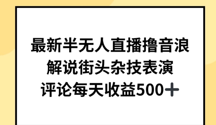 图片[1]-【2024.04.25】最新半无人直播撸音浪，解说街头杂技表演，平均每天收益500+百度网盘免费下载-芽米宝库