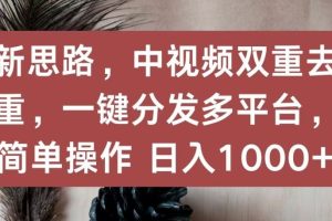 【2024.04.25】新思路，中视频双重去重，一键分发多平台，简单操作，日入1000+百度网盘免费下载-芽米宝库