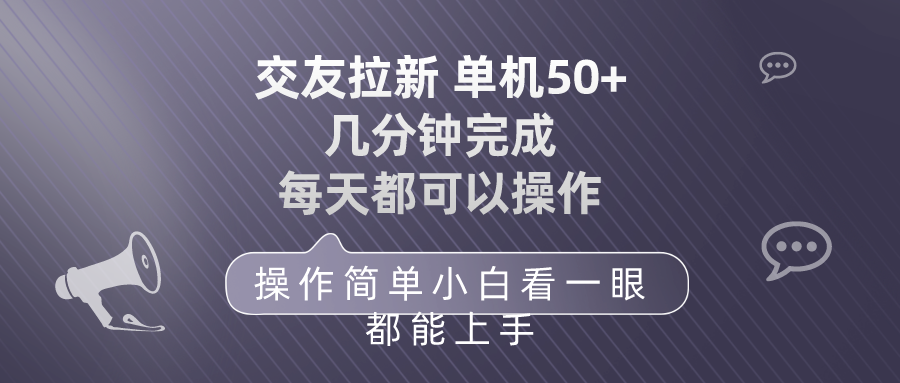 图片[1]-【2024.04.25】交友拉新 单机50 操作简单 每天都可以做 轻松上手百度网盘免费下载-芽米宝库