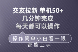 【2024.04.25】交友拉新 单机50 操作简单 每天都可以做 轻松上手百度网盘免费下载-芽米宝库