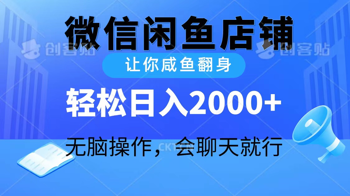 图片[1]-【2024.04.25】2024微信闲鱼店铺，让你咸鱼翻身，轻松日入2000+，无脑操作，会聊天就行百度网盘免费下载-芽米宝库
