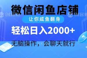 【2024.04.25】2024微信闲鱼店铺，让你咸鱼翻身，轻松日入2000+，无脑操作，会聊天就行百度网盘免费下载-芽米宝库