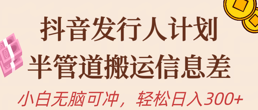 图片[1]-【2024.04.25】抖音发行人计划，半管道搬运，日入300+，新手小白无脑冲百度网盘免费下载-芽米宝库