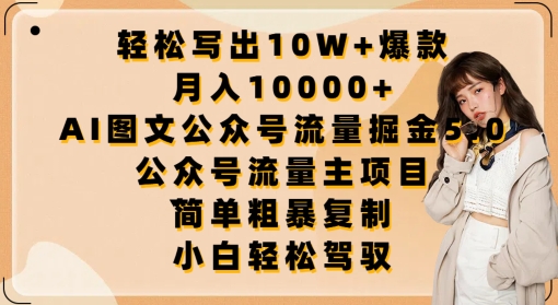 图片[1]-【2024.04.25】轻松写出10W+爆款，月入10000+，AI图文公众号流量掘金5.0.公众号流量主项目百度网盘免费下载-芽米宝库