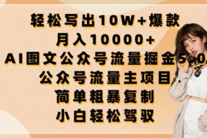 【2024.04.25】轻松写出10W+爆款，月入10000+，AI图文公众号流量掘金5.0.公众号流量主项目百度网盘免费下载-芽米宝库