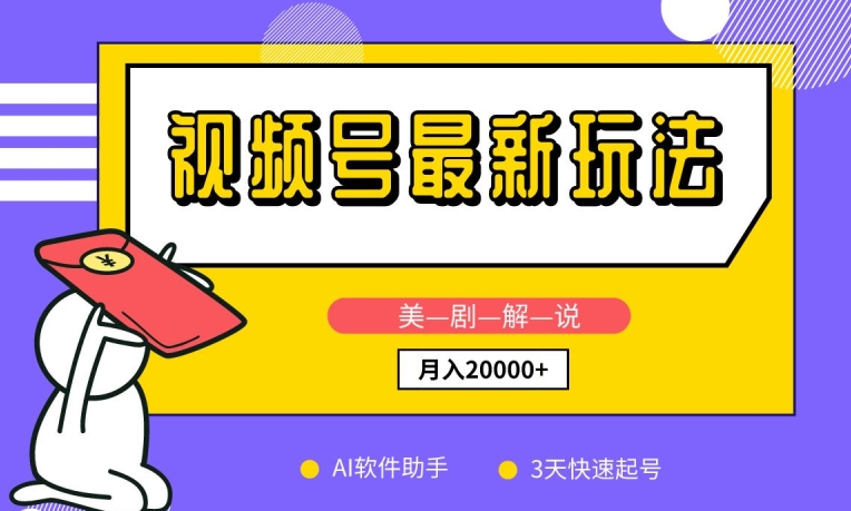 图片[1]-【2024.04.25】视频号最新玩法，美剧解说，利用AI软件，3天起号，新手小白也能月入2万+百度网盘免费下载-芽米宝库