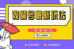 【2024.04.25】视频号最新玩法，美剧解说，利用AI软件，3天起号，新手小白也能月入2万+百度网盘免费下载-芽米宝库