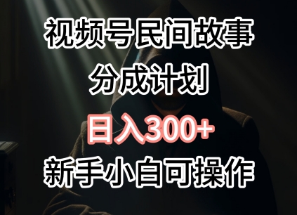 图片[1]-【2024.04.25】视频号民间故事分成计划，日入300+，新手小白可操作百度网盘免费下载-芽米宝库