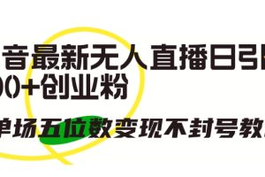 【2024.04.25】抖音最新无人直播日引300+创业粉，单场五位数变现不封号教程百度网盘免费下载-芽米宝库