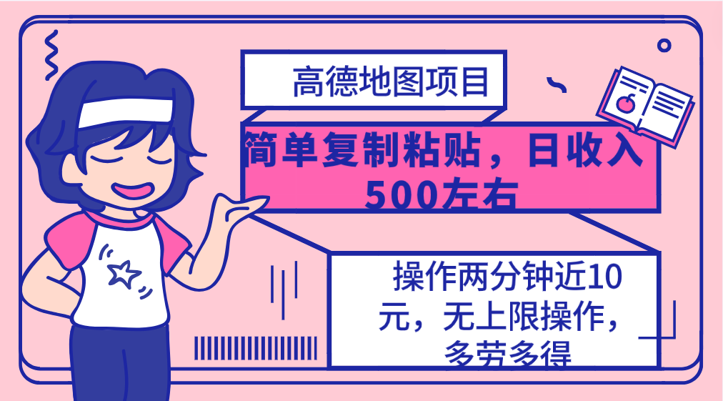 图片[1]-【2024.04.25】高德地图简单复制，操作两分钟就能有近10元的收益，日入500+，无上限百度网盘免费下载-芽米宝库