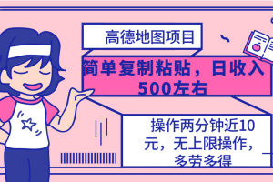 【2024.04.25】高德地图简单复制，操作两分钟就能有近10元的收益，日入500+，无上限百度网盘免费下载-芽米宝库