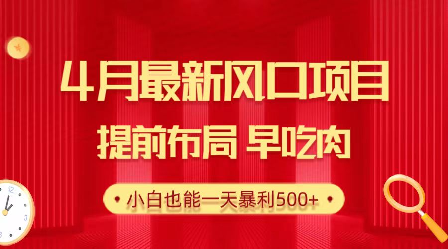 图片[1]-【2024.04.25】4月最新风口项目，提前布局早吃肉，小白也能一天暴利500+百度网盘免费下载-芽米宝库