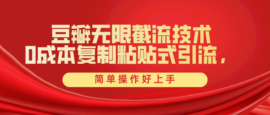 图片[1]-【2024.04.25】豆瓣无限截流创业粉，一键操作，卷死同行，简单操作好上手附赠全套工具百度网盘免费下载-芽米宝库