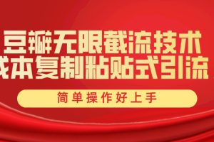 【2024.04.25】豆瓣无限截流创业粉，一键操作，卷死同行，简单操作好上手附赠全套工具百度网盘免费下载-芽米宝库