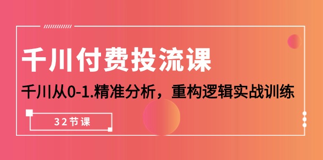 图片[1]-【2024.04.25】千川付费投流课，千川从0-1.精准分析，重构逻辑实战训练（32节课）百度网盘免费下载-芽米宝库