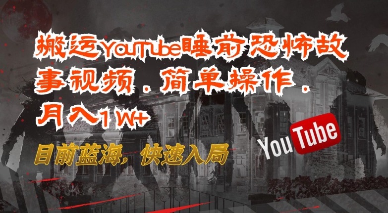 图片[1]-【2024.04.25】搬运YouTube睡前恐怖故事视频，简单操作，月入1W+，目前蓝海，快速入局百度网盘免费下载-芽米宝库