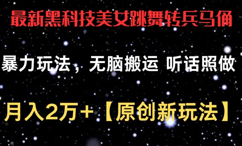 图片[1]-【2024.04.25】最新黑科技美女跳舞转兵马俑暴力玩法，无脑搬运 听话照做 月入2万+【原创新玩法】百度网盘免费下载-芽米宝库