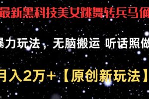 【2024.04.25】最新黑科技美女跳舞转兵马俑暴力玩法，无脑搬运 听话照做 月入2万+【原创新玩法】百度网盘免费下载-芽米宝库