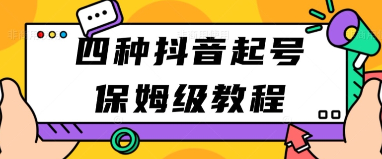 图片[1]-【2024.04.25】四种抖音涨粉起号方法，抖音新号快速起号涨粉百度网盘免费下载-芽米宝库