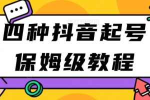 【2024.04.25】四种抖音涨粉起号方法，抖音新号快速起号涨粉百度网盘免费下载-芽米宝库